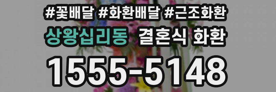 상왕십리동 결혼식 화환