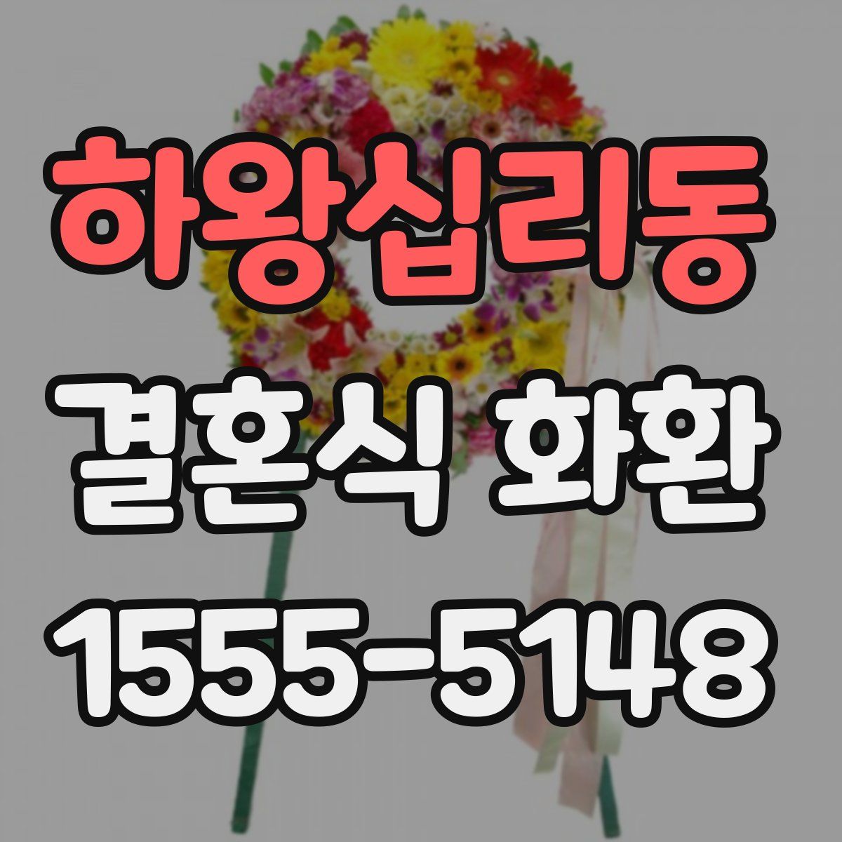 하왕십리동 결혼식 화환