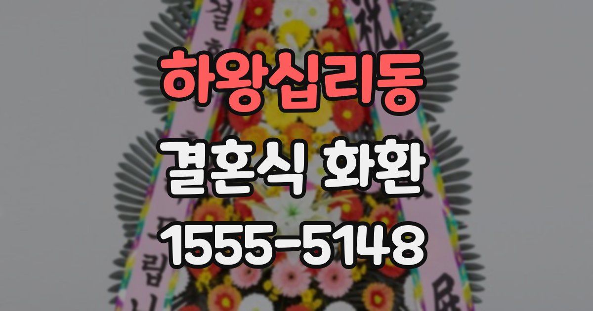 하왕십리동 결혼식 화환