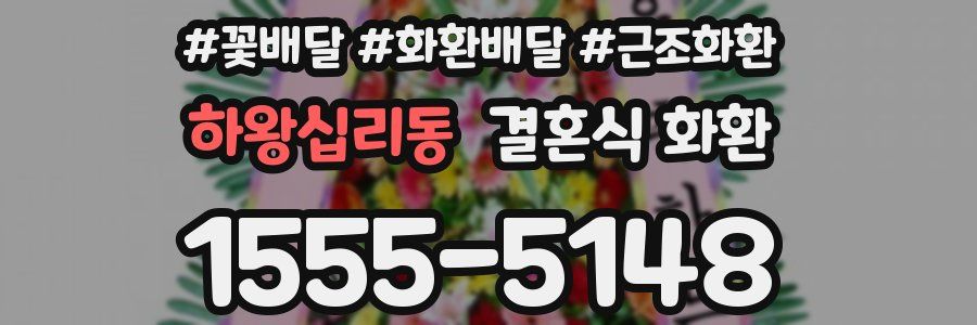하왕십리동 결혼식 화환