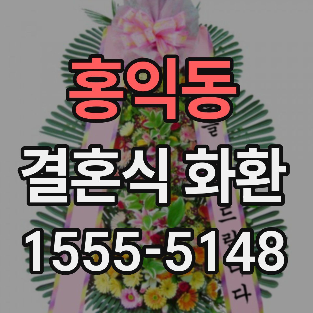 홍익동 결혼식 화환
