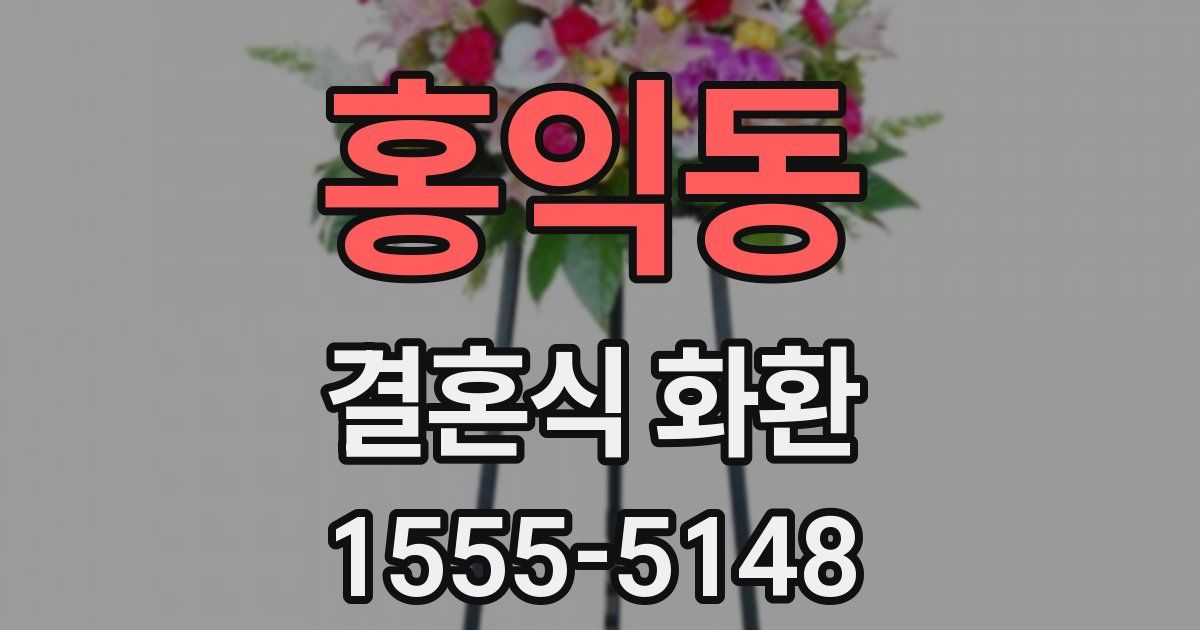 홍익동 결혼식 화환
