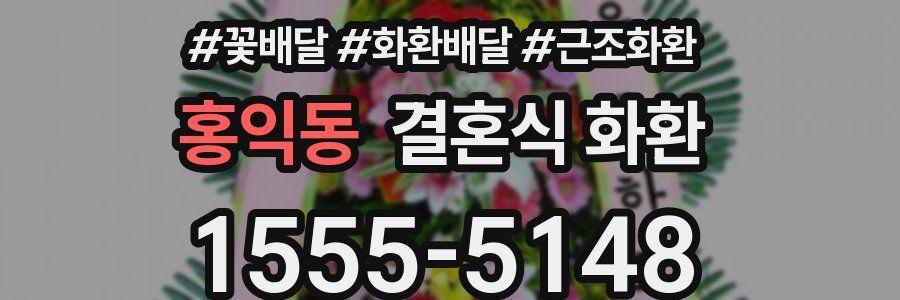 홍익동 결혼식 화환