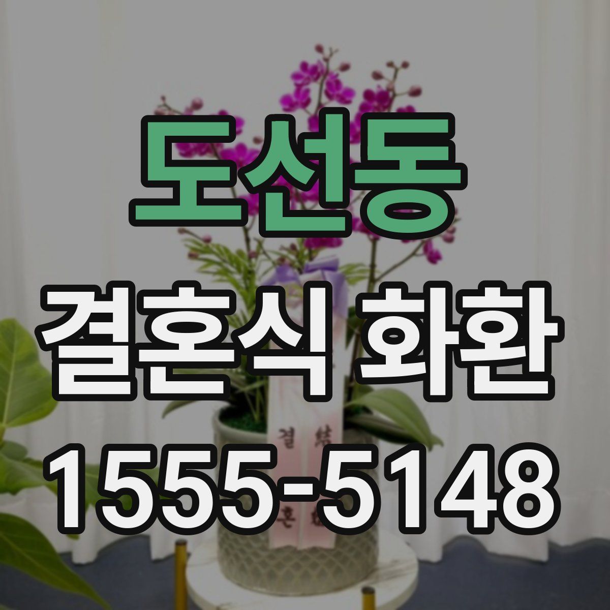 도선동 결혼식 화환