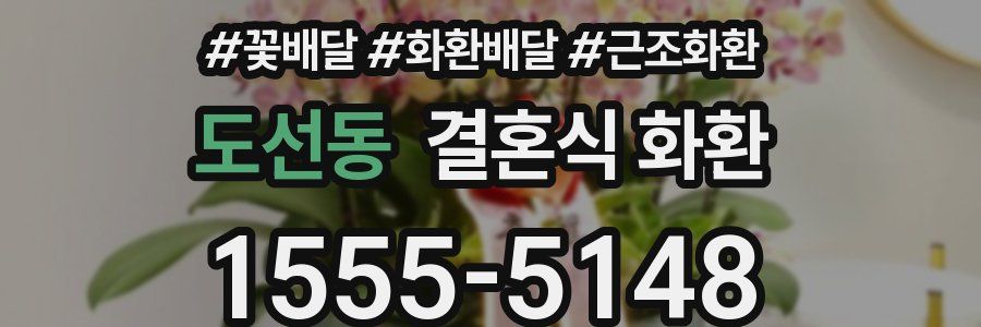도선동 결혼식 화환