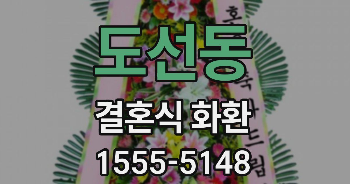 도선동 결혼식 화환