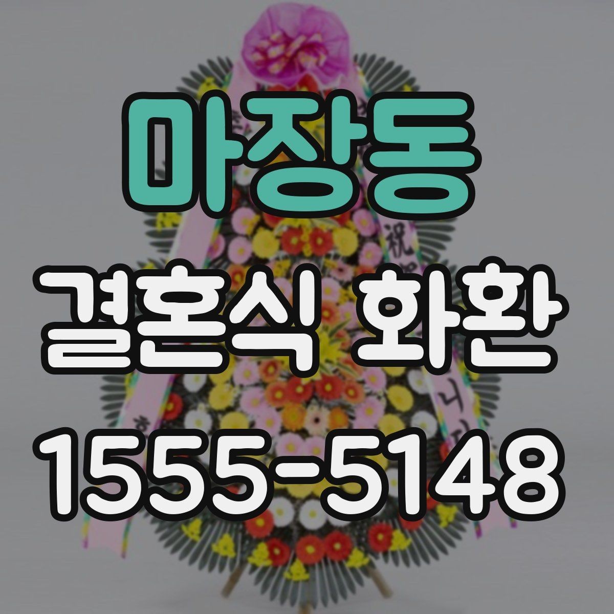 마장동 결혼식 화환 지역별 배송 준비에서 놓치기 쉬운 점