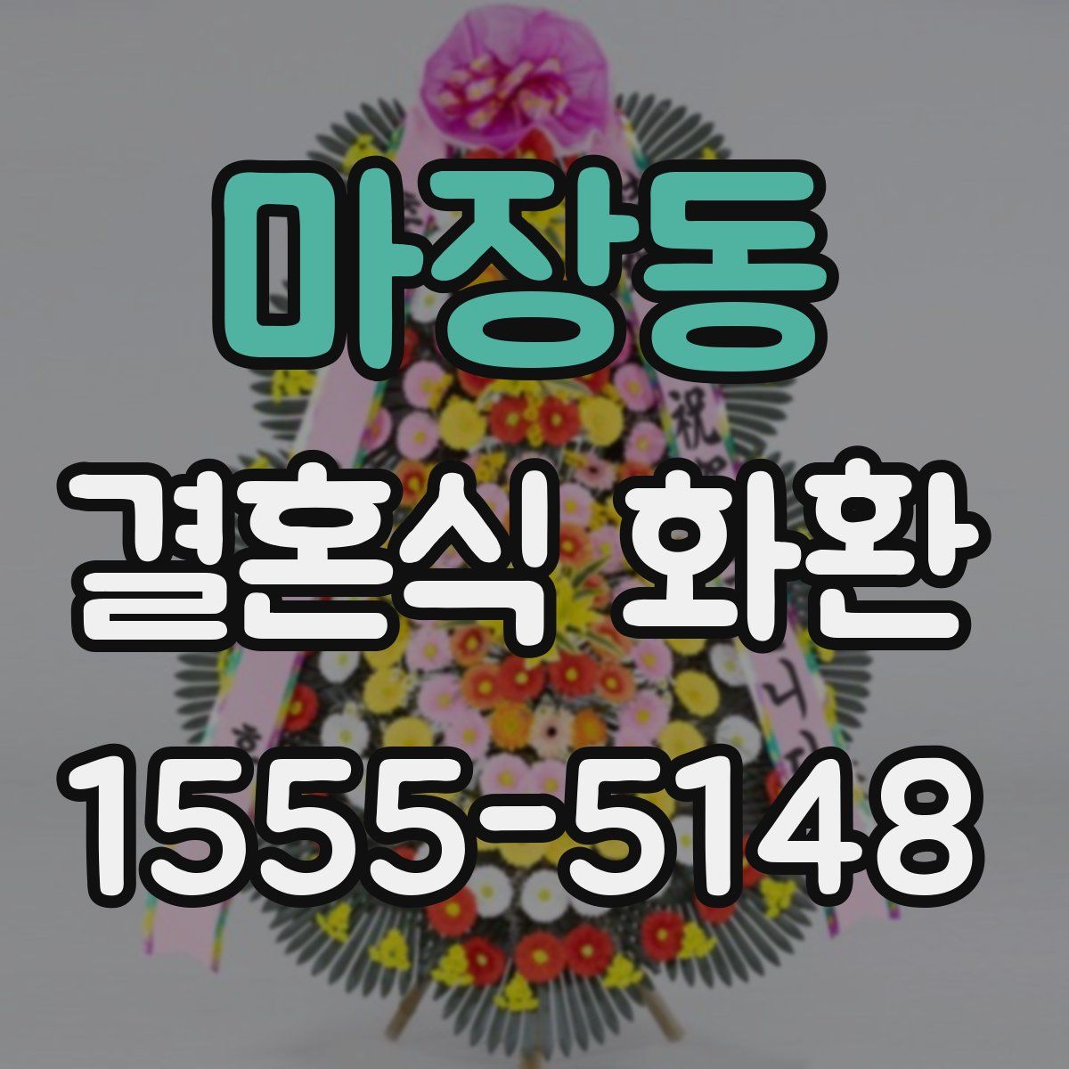 마장동 결혼식 화환