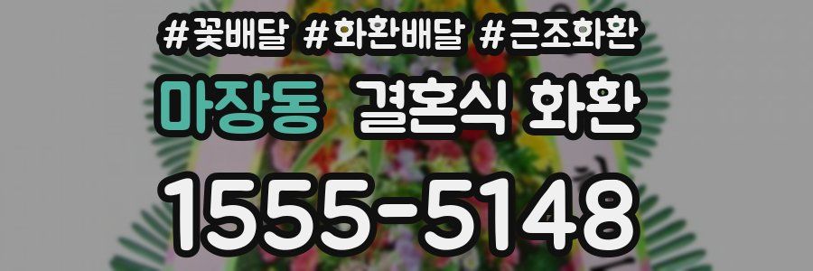 마장동 결혼식 화환