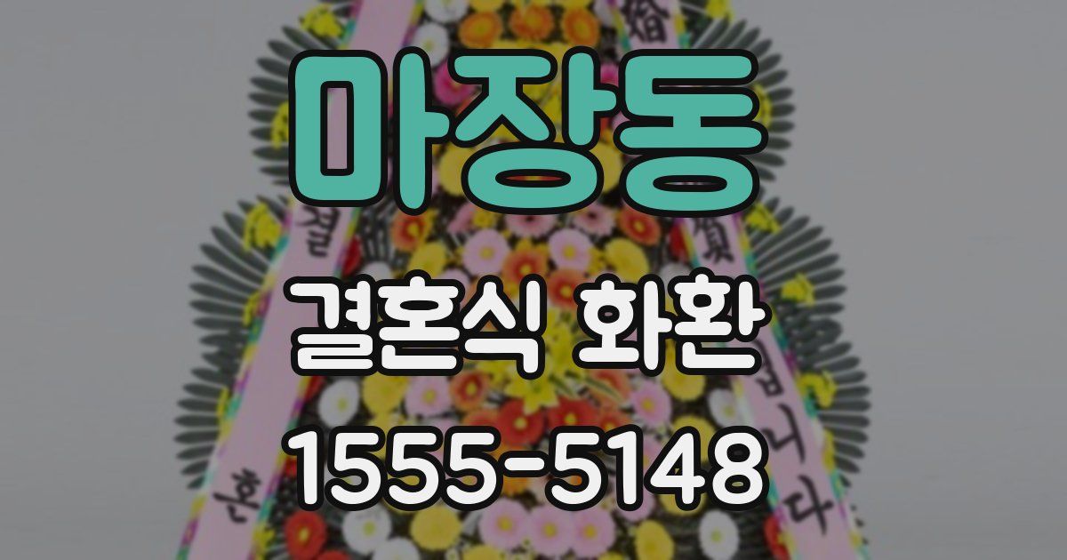 마장동 결혼식 화환