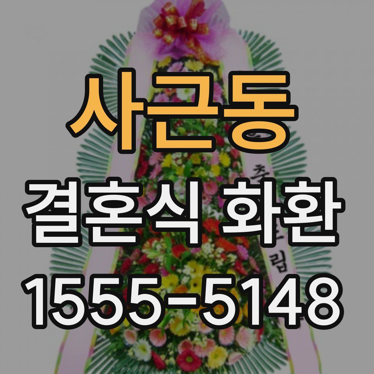 사근동 결혼식 화환