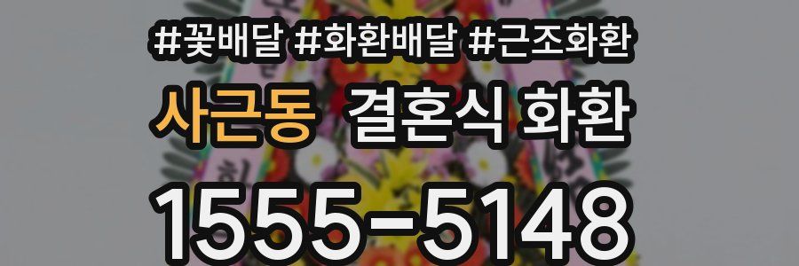 사근동 결혼식 화환