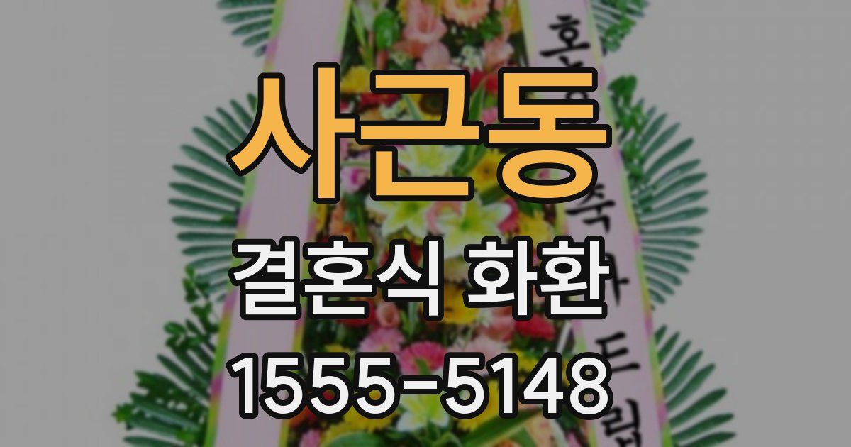 사근동 결혼식 화환