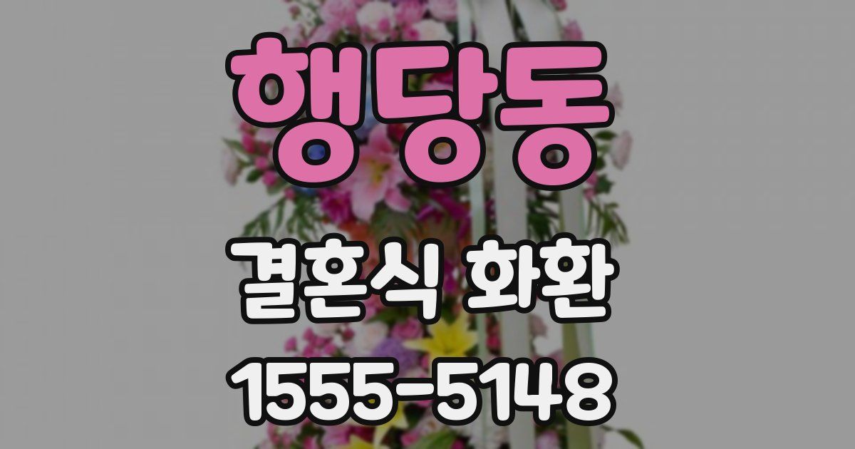 행당동 결혼식 화환