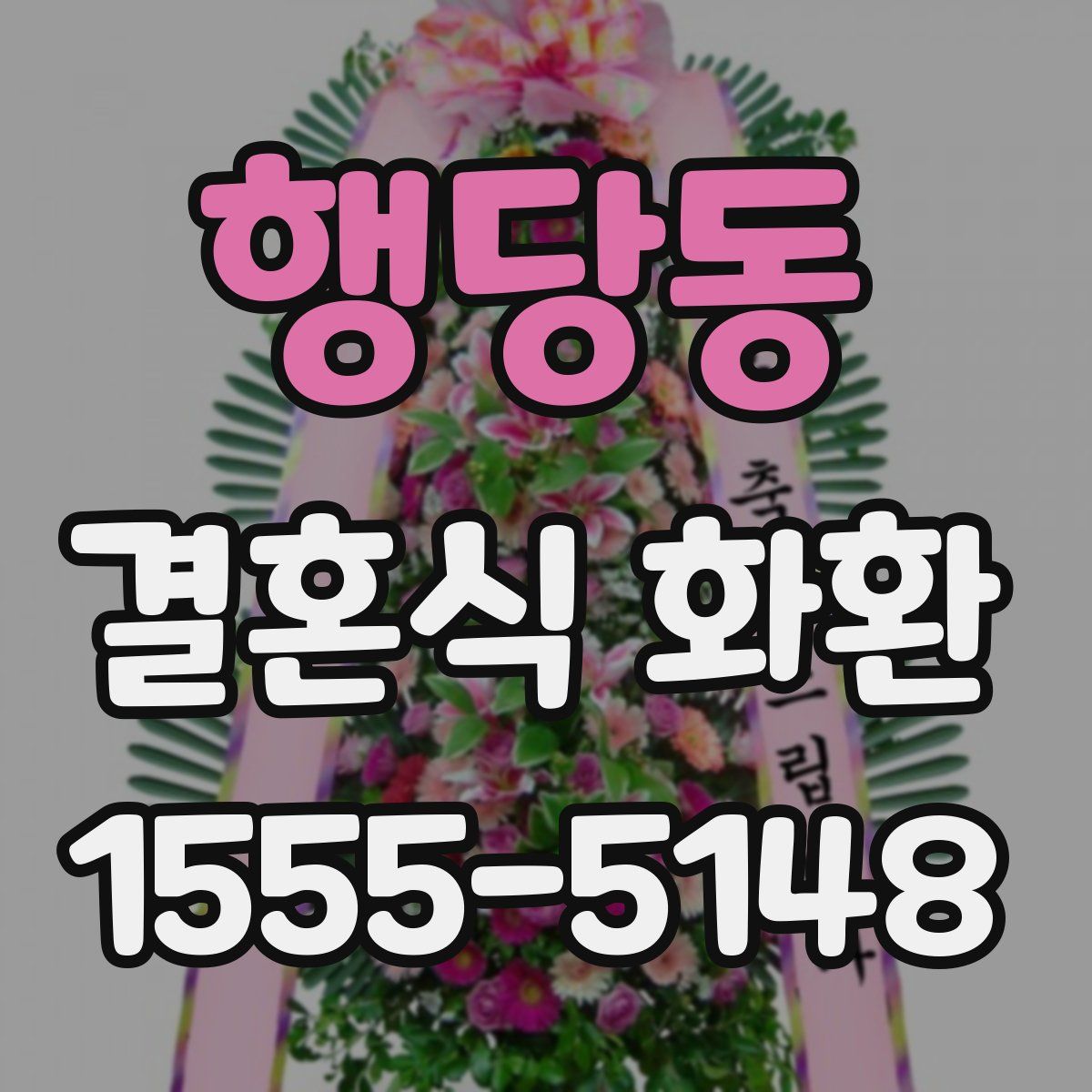 행당동 결혼식 화환
