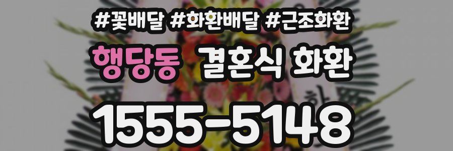 행당동 결혼식 화환