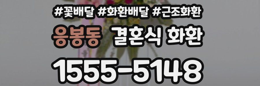응봉동 결혼식 화환