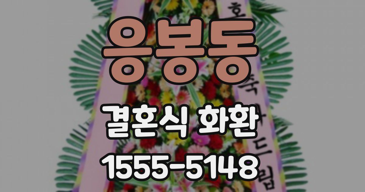 응봉동 결혼식 화환