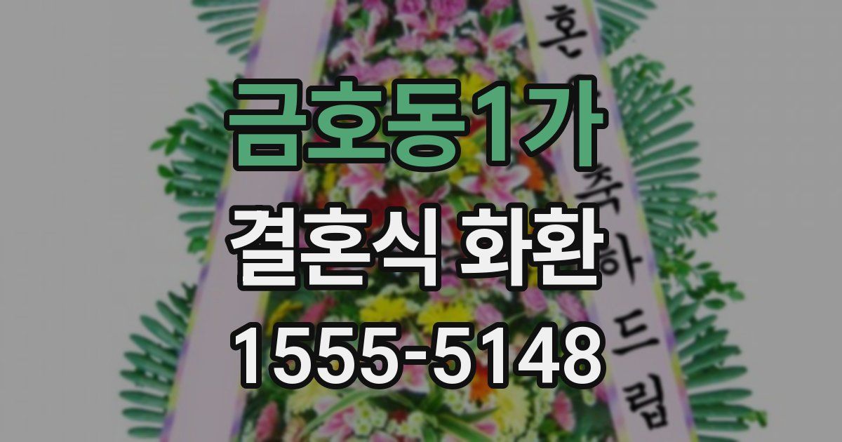 금호동1가 결혼식 화환