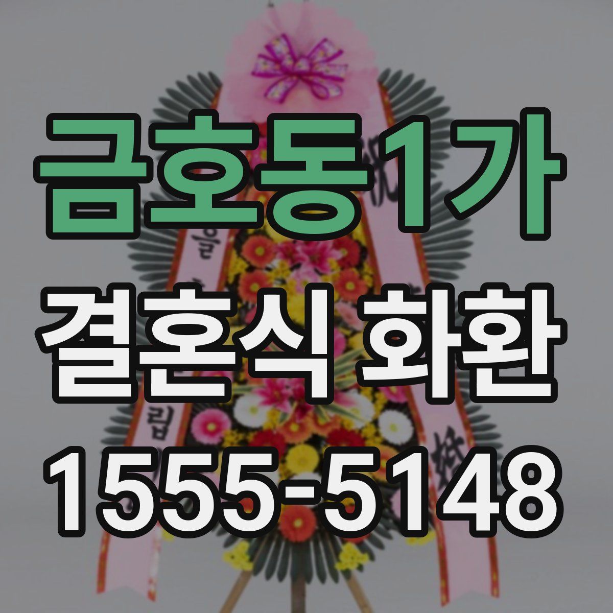 금호동1가 결혼식 화환