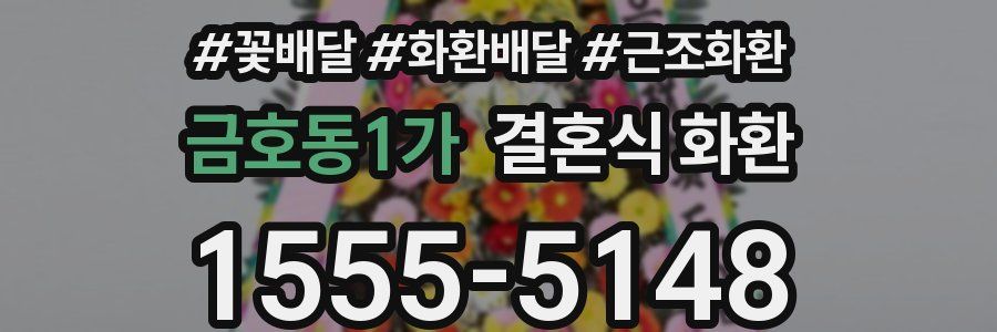 금호동1가 결혼식 화환