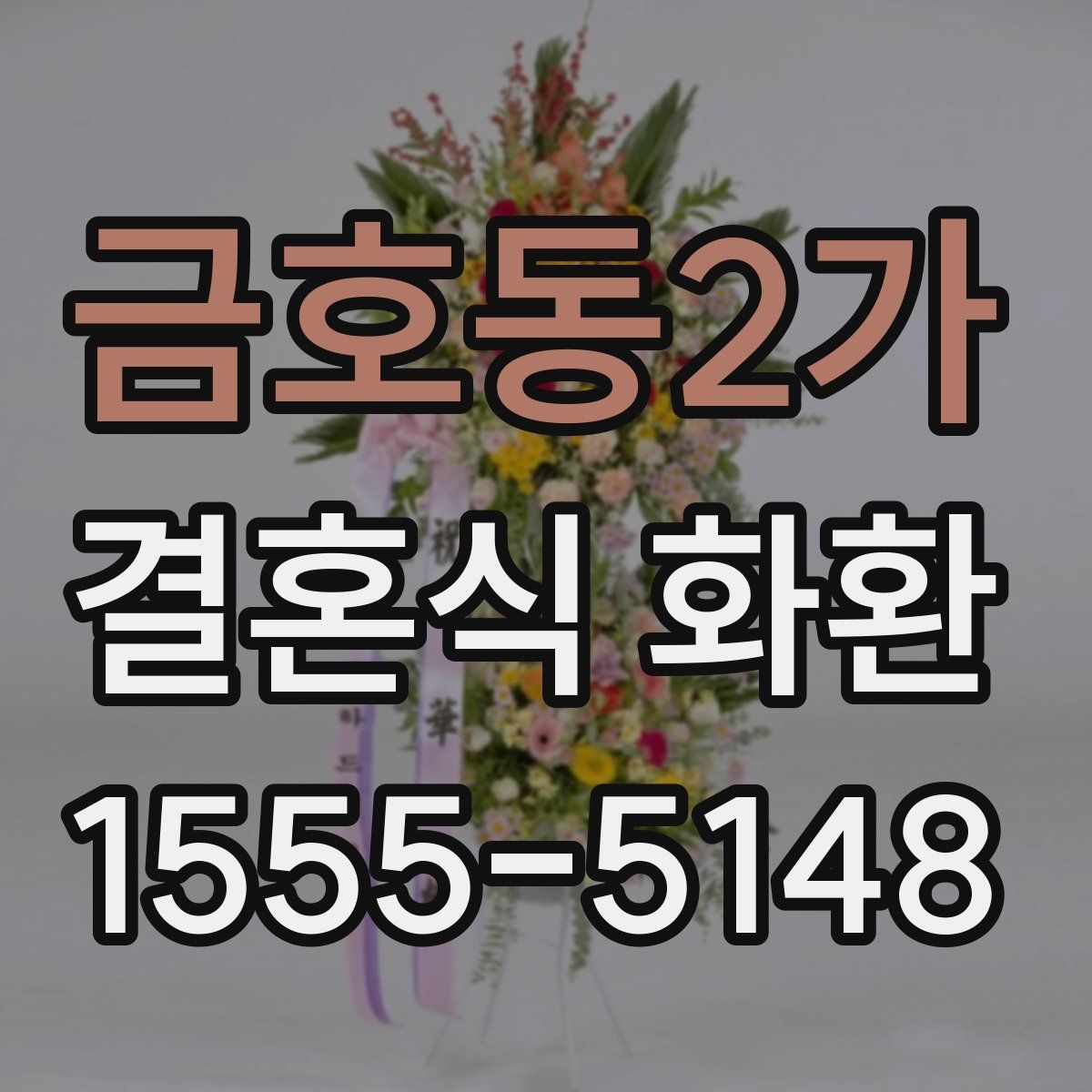 금호동2가 결혼식 화환