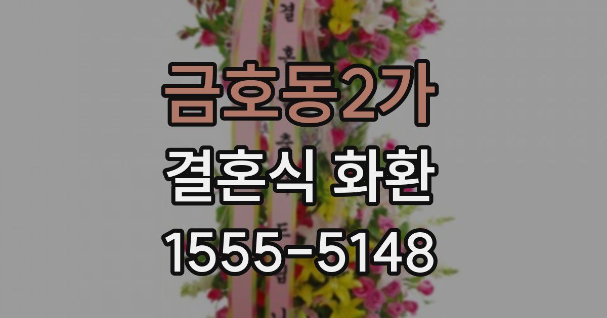 금호동2가 결혼식 화환
