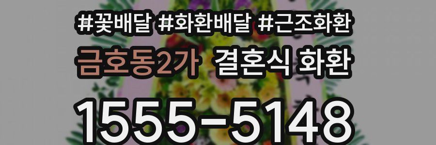 금호동2가 결혼식 화환