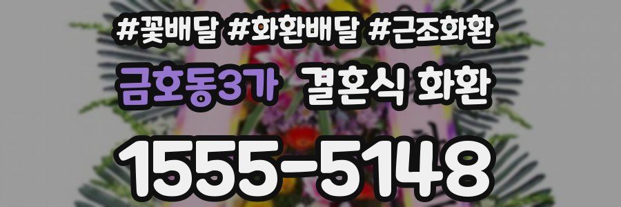 금호동3가 결혼식 화환