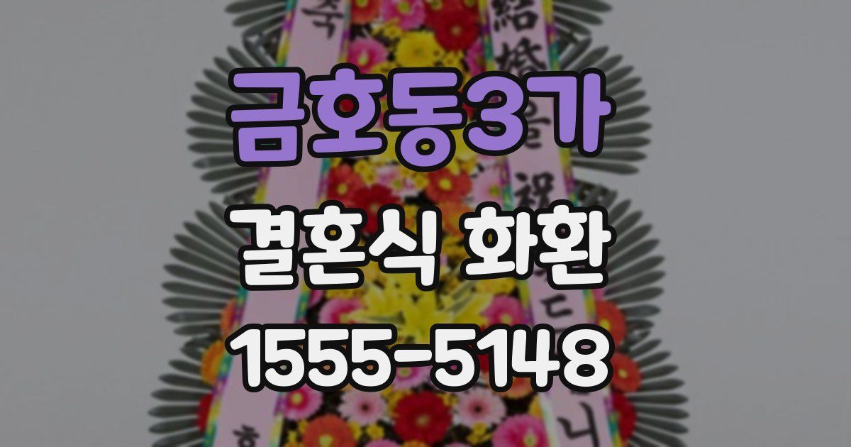 금호동3가 결혼식 화환