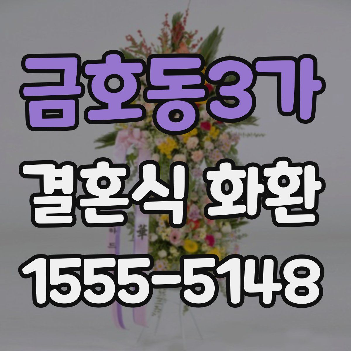 금호동3가 결혼식 화환