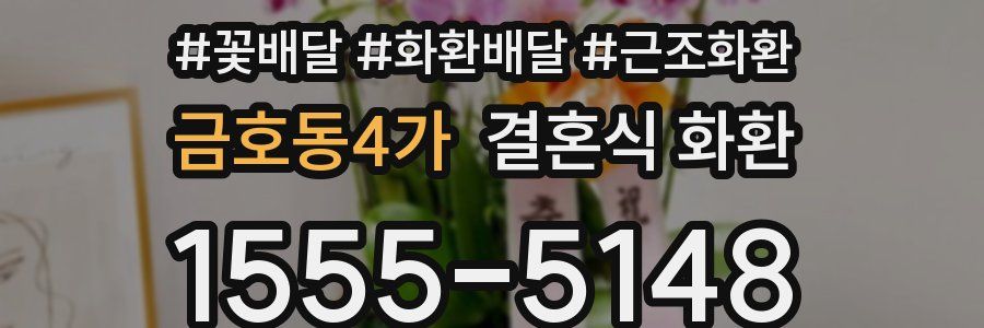 금호동4가 결혼식 화환