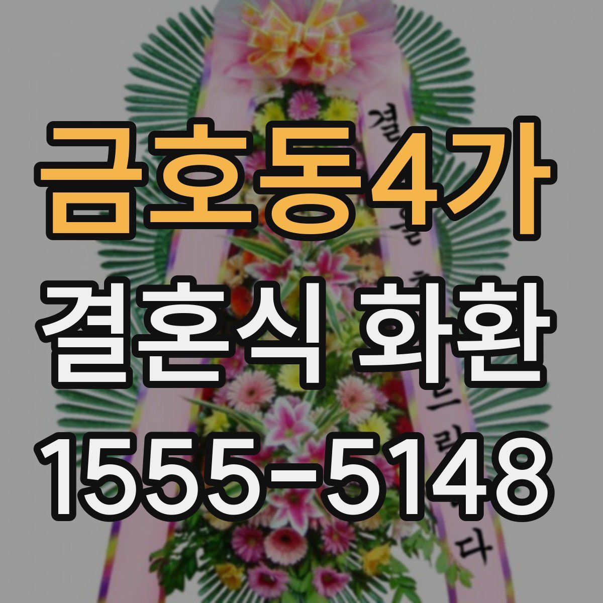 금호동4가 결혼식 화환