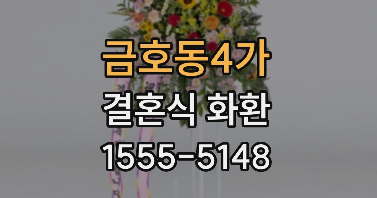 금호동4가 결혼식 화환