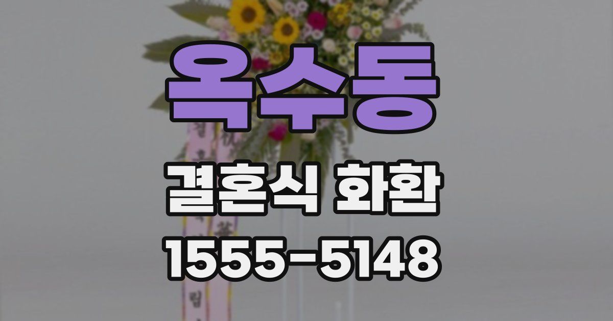 옥수동 결혼식 화환
