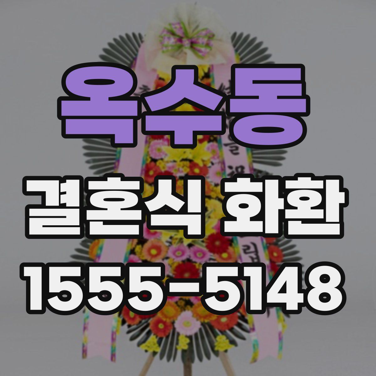 옥수동 결혼식 화환