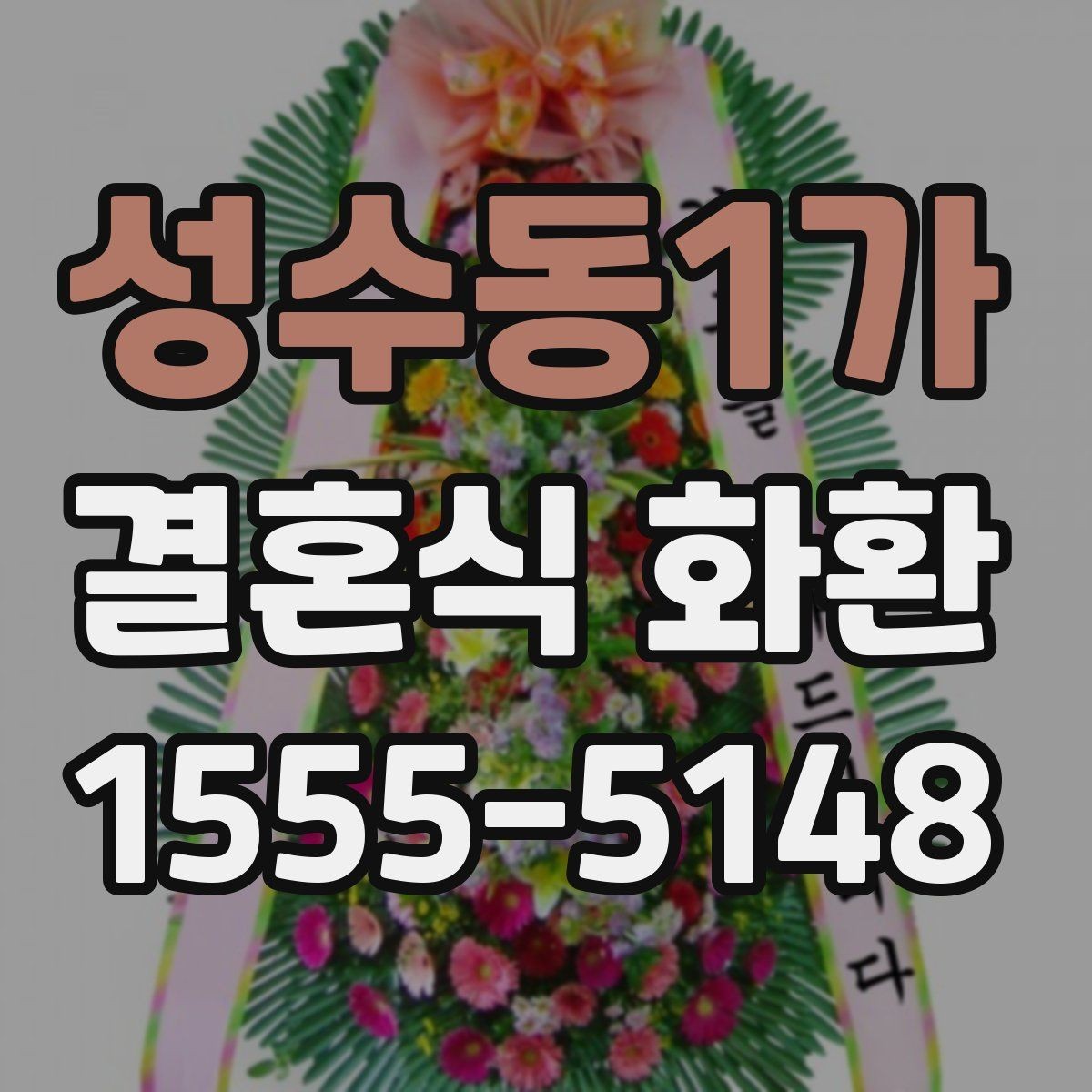 성수동1가 결혼식 화환 주문 후 변경 가능한 내용 정리