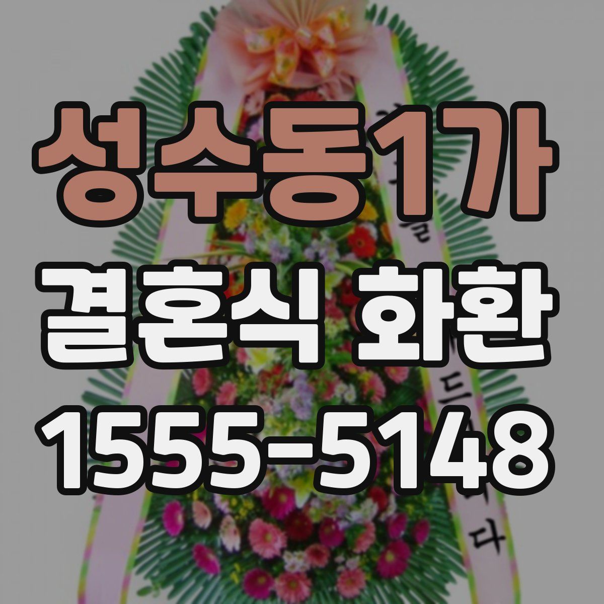 성수동1가 결혼식 화환