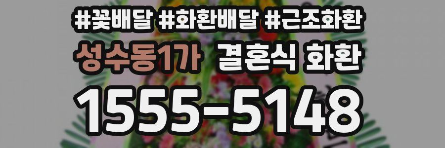성수동1가 결혼식 화환