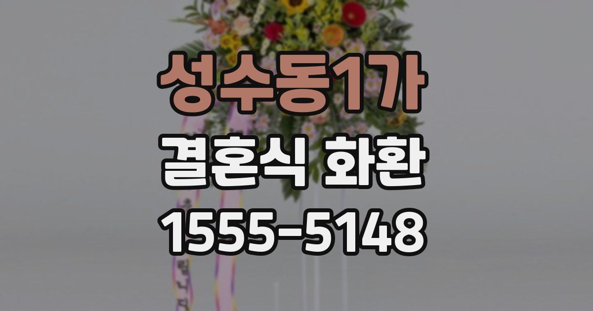 성수동1가 결혼식 화환