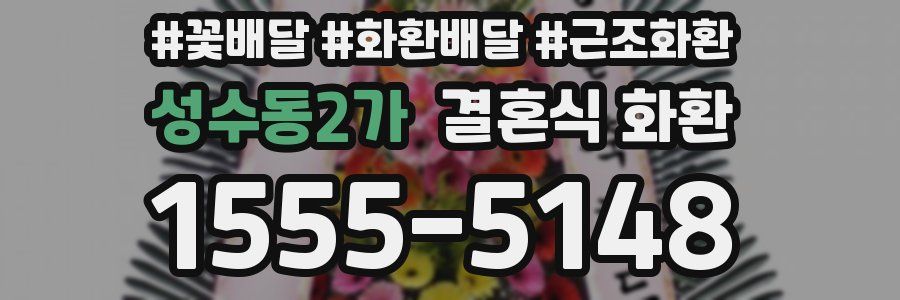 성수동2가 결혼식 화환