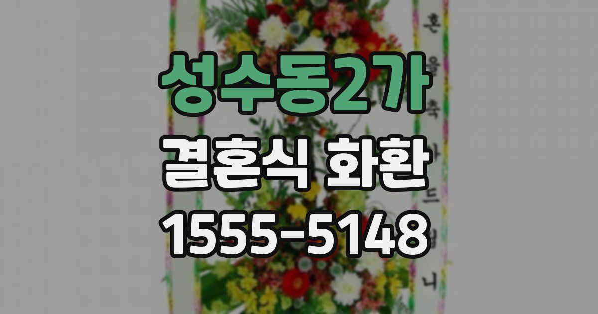 성수동2가 결혼식 화환