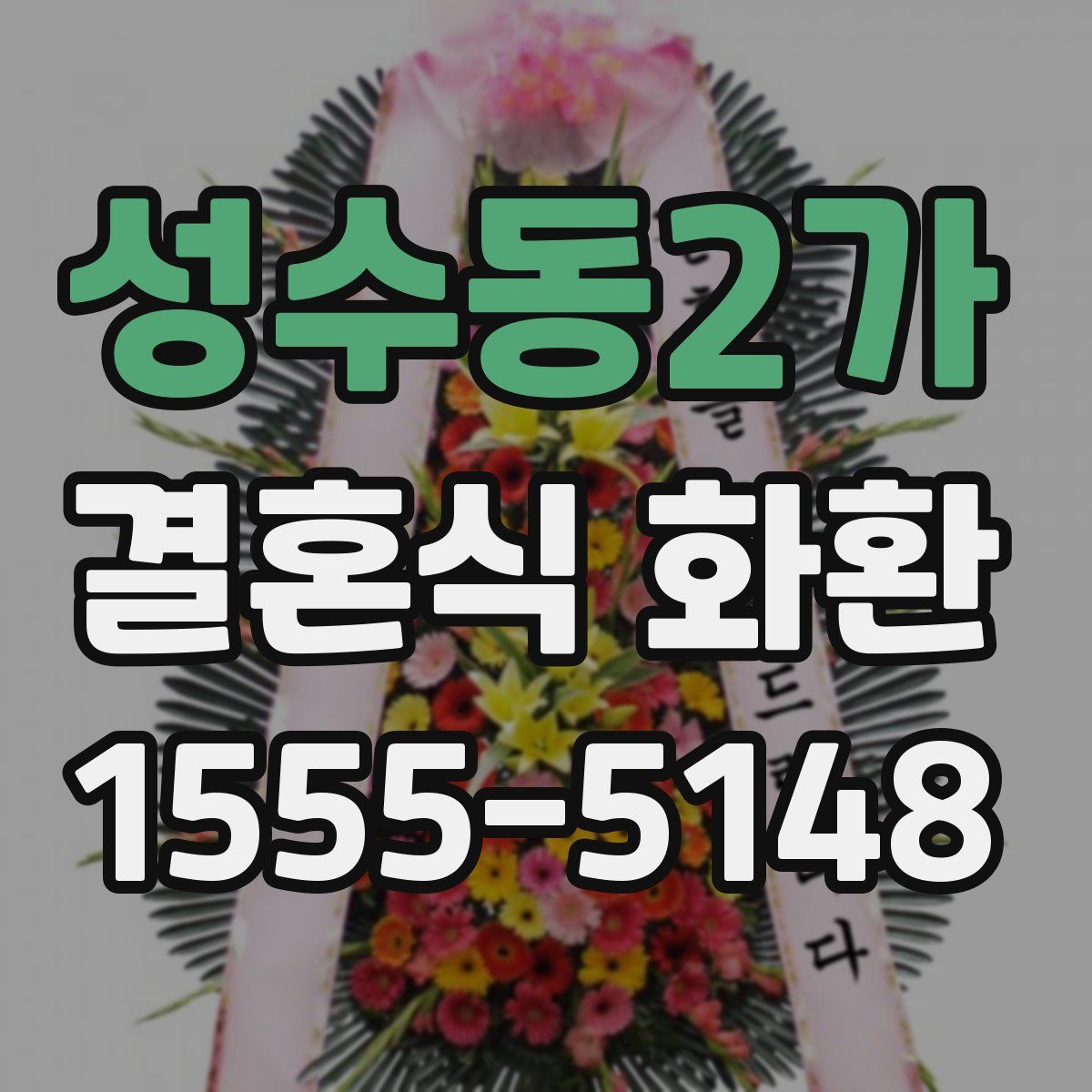 성수동2가 결혼식 화환
