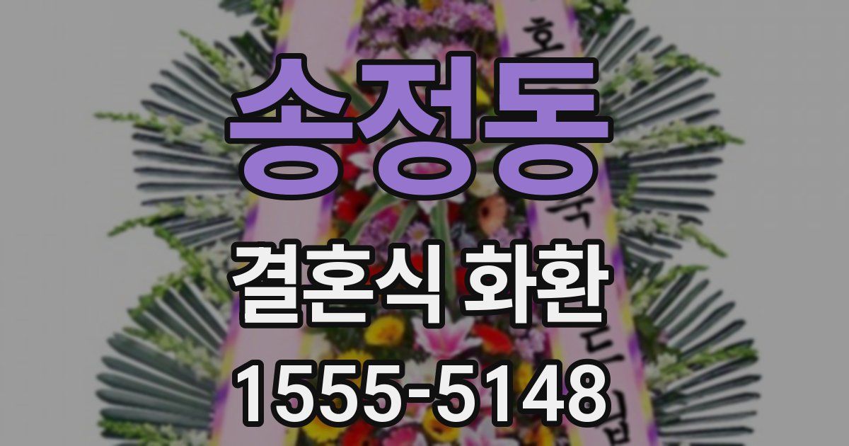 송정동 결혼식 화환