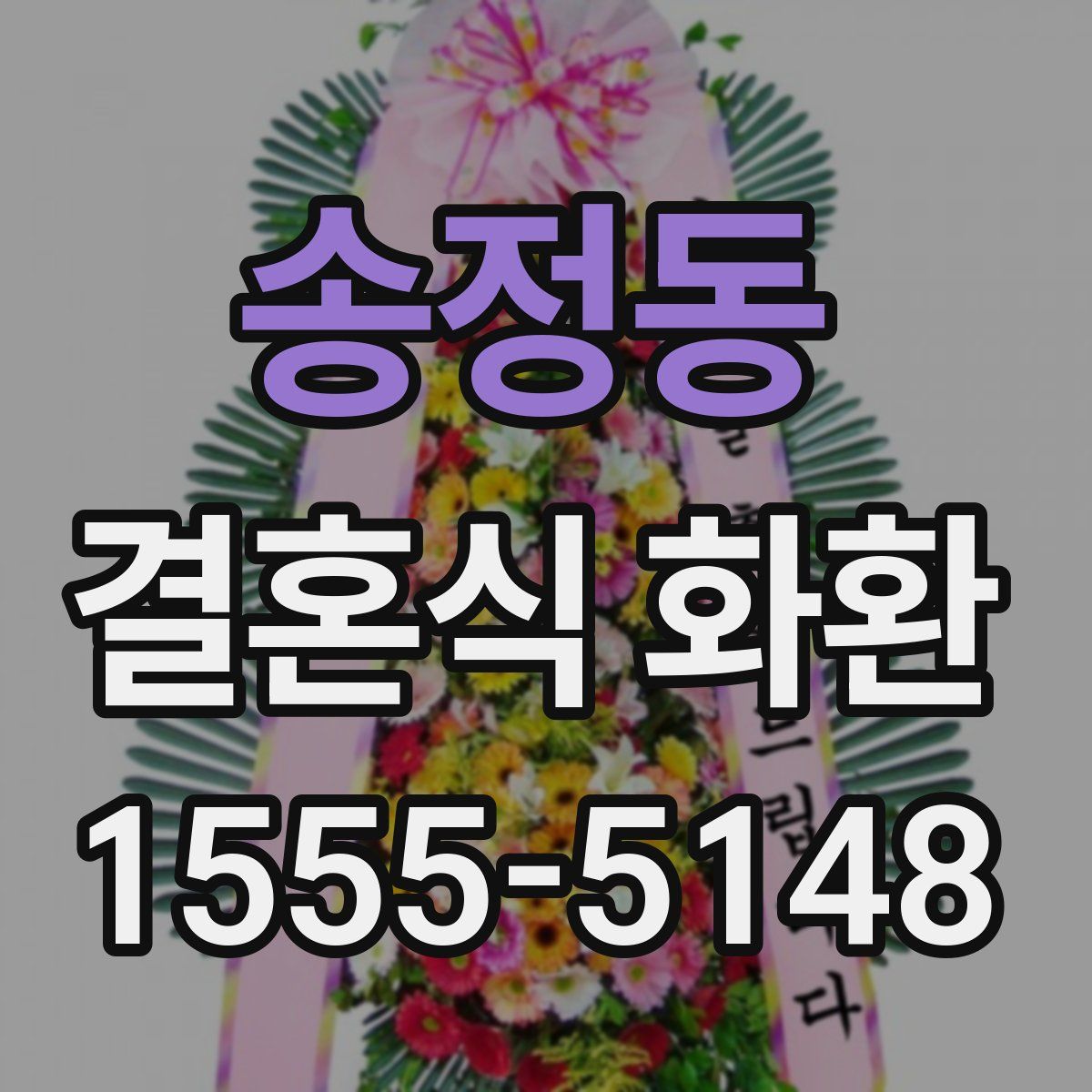 송정동 결혼식 화환