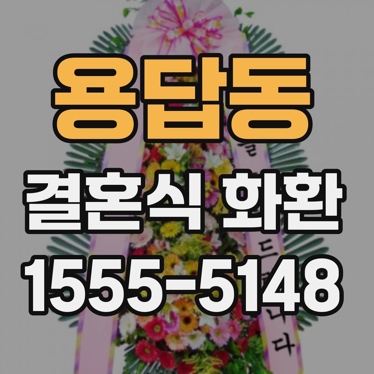 용답동 결혼식 화환