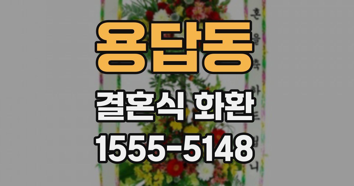 용답동 결혼식 화환