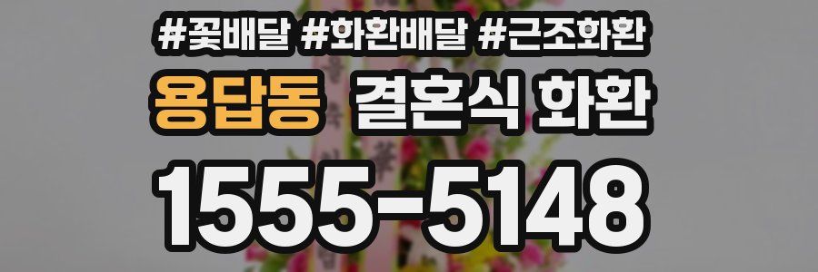 용답동 결혼식 화환