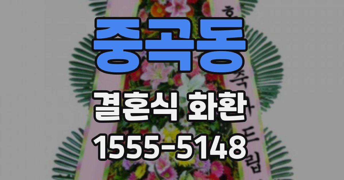 중곡동 결혼식 화환