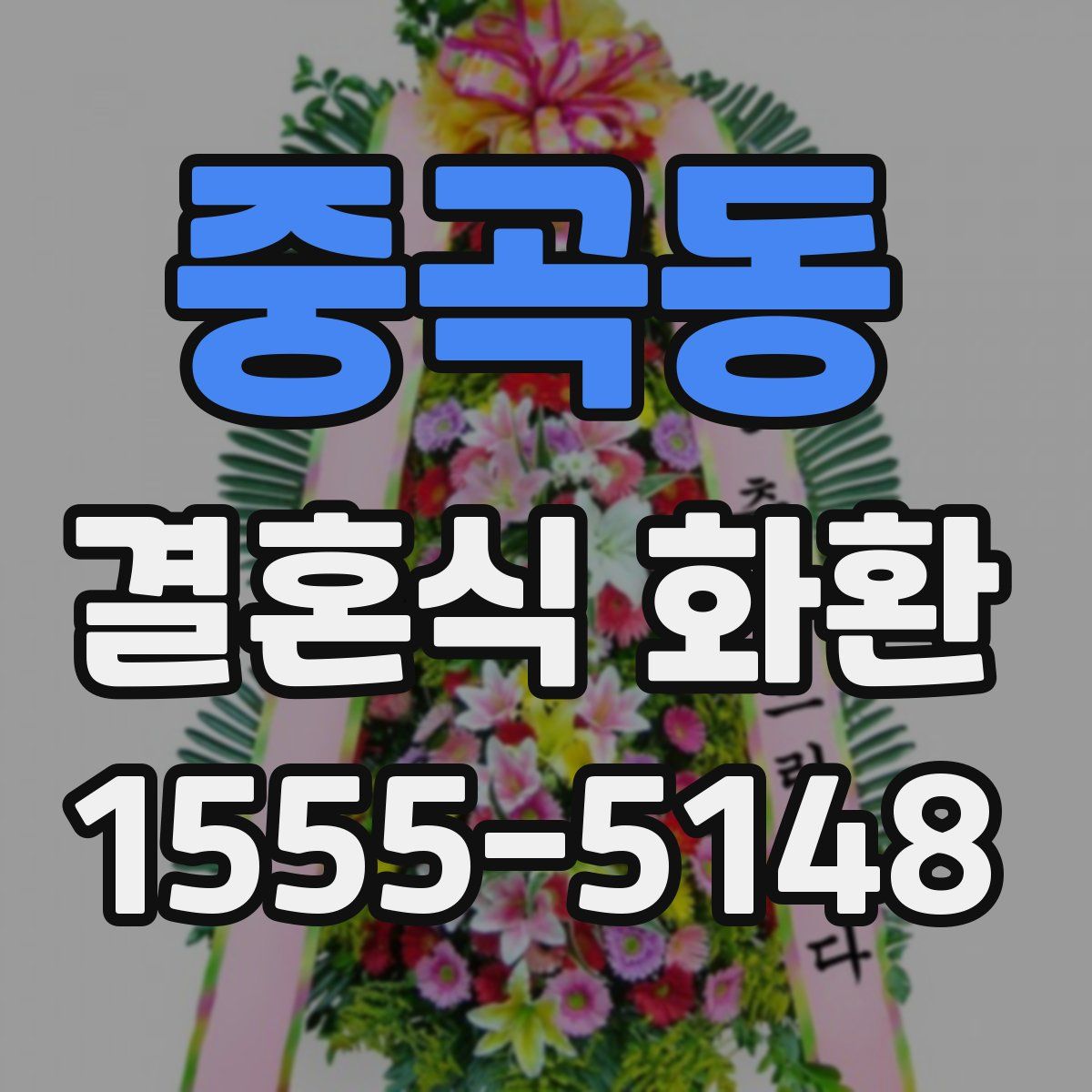 중곡동 결혼식 화환